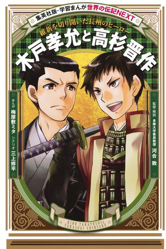 木戸孝允と高杉晋作（学習まんが　世界の伝記NEXT）