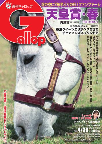 週刊Gallop（ギャロップ） (2023年4月30日号)