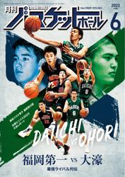 月刊バスケットボール (2023年6月号)