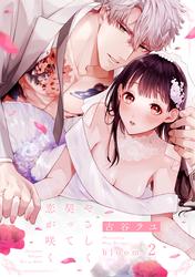 【無料】やさしく契って恋が咲く《カノンミア》