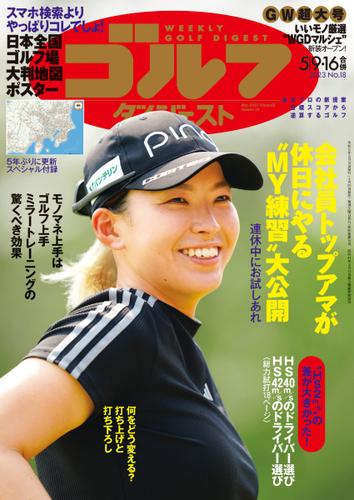 週刊ゴルフダイジェスト (2023／5／9・16号)