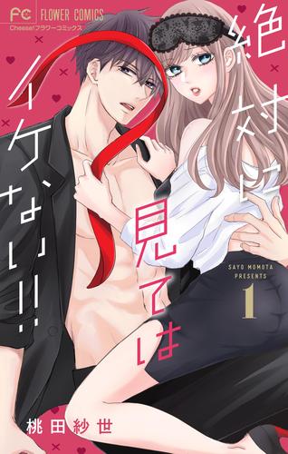 【無料】絶対に見てはイケない！！【マイクロ】（１）