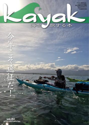 Kayak（カヤック） (Vol.80)