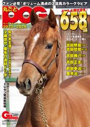 週刊Gallop（ギャロップ）　臨時増刊　丸ごとPOG (2023～2024)