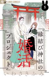 縁結び神社の婚活プロジェクト～ウサ耳男子のお手伝い～【単話】