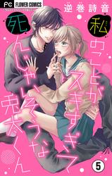 【無料】私のことがスキすぎて死んじゃいそうな兎太くん【マイクロ】（５）