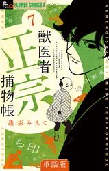 【無料】獣医者正宗捕物帳【単話】（７）