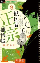 【無料】獣医者正宗捕物帳【単話】（８）