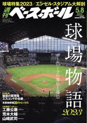 週刊ベースボール (2023年5／8号)