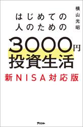 はじめての人のための3000円投資生活　新NISA対応版