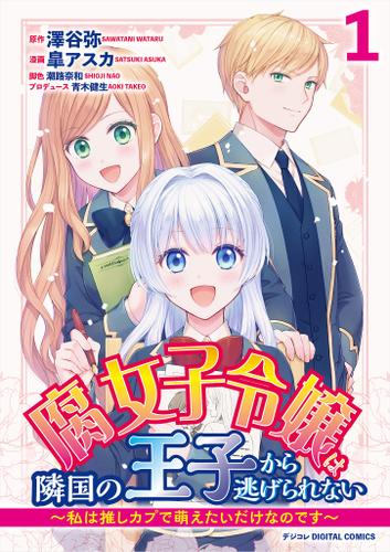 腐女子令嬢は隣国の王子から逃げられない～私は推しカプで萌えたいだけなのです～　デジコレ DIGITAL COMICS（１）