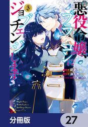 悪役令嬢、ブラコンにジョブチェンジします【分冊版】　27