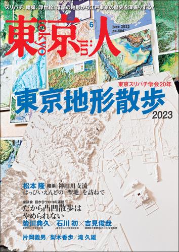 月刊「東京人」 2023年6月号 特集「東京地形散歩2023」