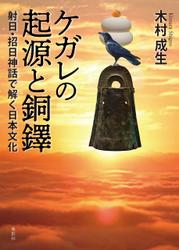 ケガレの起源と銅鐸 射日・招日神話で解く日本文化