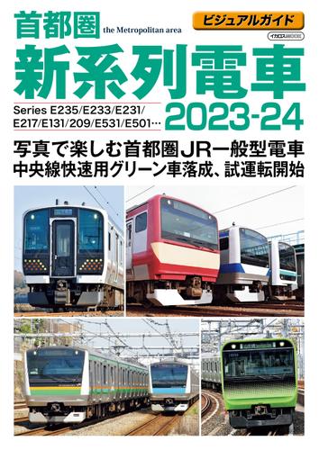 ビジュアルガイド首都圏新系列電車2023-24