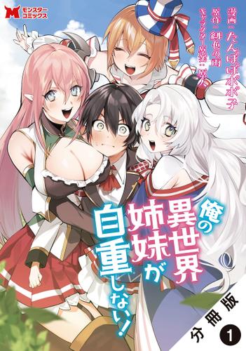 俺の異世界姉妹が自重しない！（コミック） 分冊版 ： 1