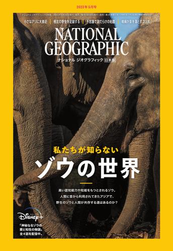 ナショナル ジオグラフィック日本版 (2023年5月号)