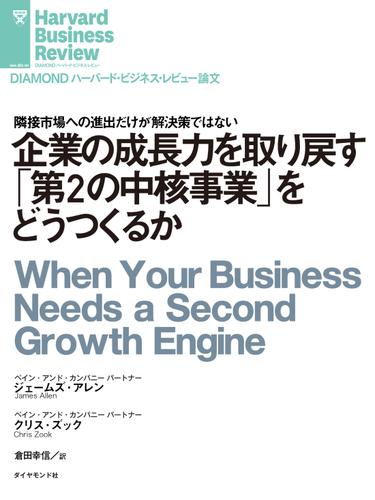 企業の成長力を取り戻す「第2の中核事業」をどうつくるか