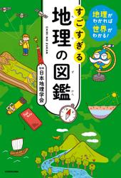 地理がわかれば世界がわかる！　すごすぎる地理の図鑑