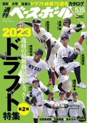 週刊ベースボール (2023年5／15号)