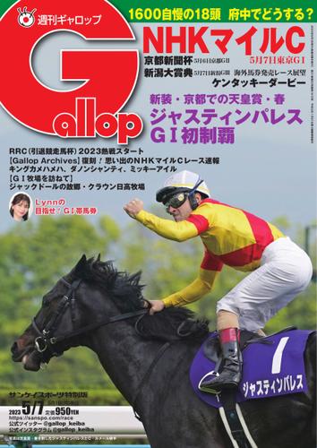 週刊Gallop（ギャロップ） (2023年5月7日号)