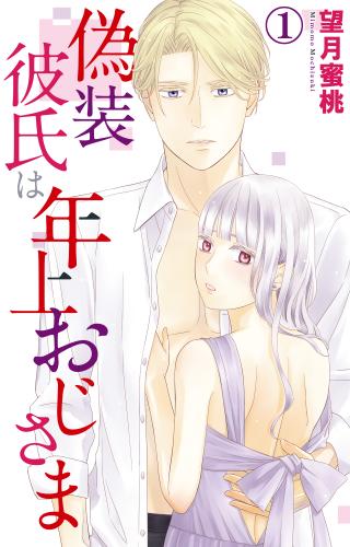 偽装彼氏は年上おじさま 1【電子版特典付】