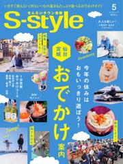 S-style せんだいタウン情報 (2023年5月号)