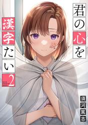 君の心を漢字たい　2巻【電子特典付き】