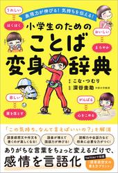 表現力が伸びる！気持ちを伝える！小学生のためのことば変身辞典