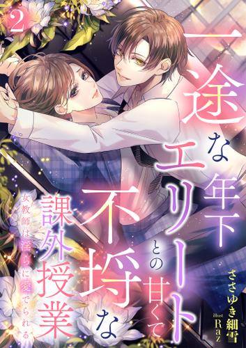 一途な年下エリートとの甘くて不埒な課外授業　女教師は淫らに愛でられる 2話