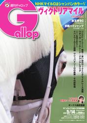 週刊Gallop（ギャロップ） (2023年5月14日号)