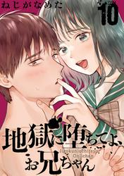 【無料】地獄に堕ちてよ、お兄ちゃん【分冊版】