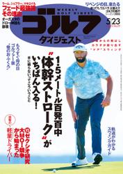 週刊ゴルフダイジェスト (2023／5／23号)