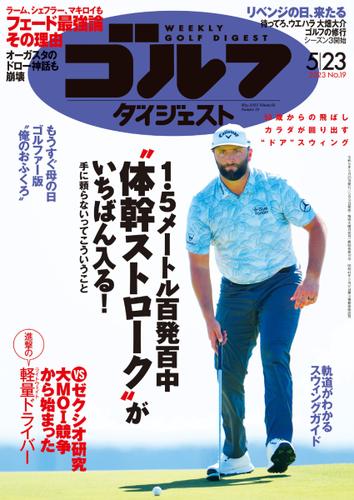 週刊ゴルフダイジェスト (2023／5／23号)