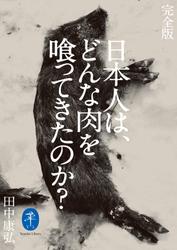 ヤマケイ文庫 完全版 日本人は、どんな肉を喰ってきたのか？