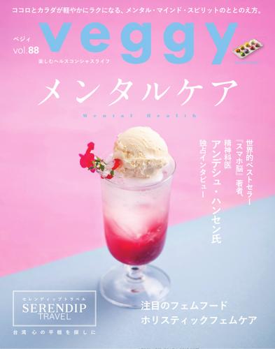 Veggy（ベジィ） (Vol.88)