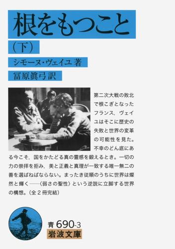 根をもつこと　下