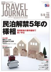 週刊トラベルジャーナル (2023／05／08・15合併号)