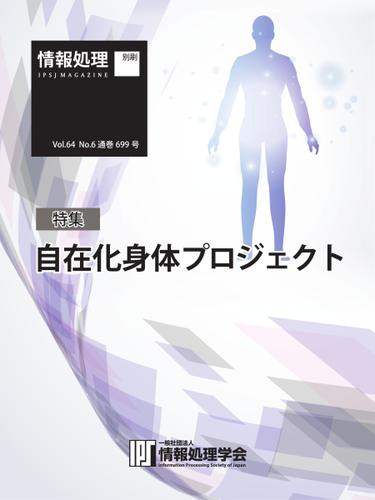情報処理特別号 (2023年6月号別刷「《特集》自在化身体プロジェクト」)