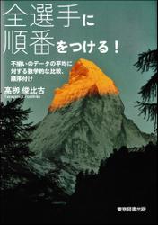 全選手に順番をつける！