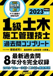 1級土木施工管理技士 過去問コンプリート 2023年版