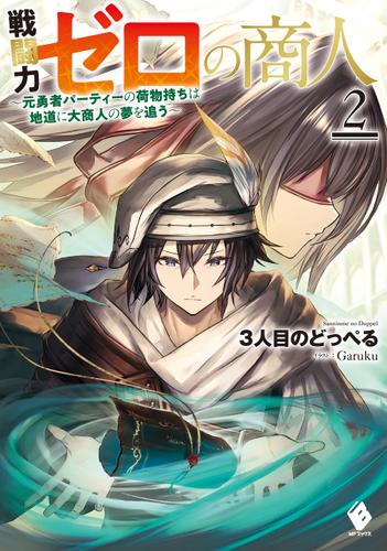 戦闘力ゼロの商人　～元勇者パーティーの荷物持ちは地道に大商人の夢を追う～２