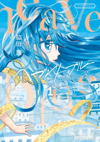 ヘブンリーブルー ： 1