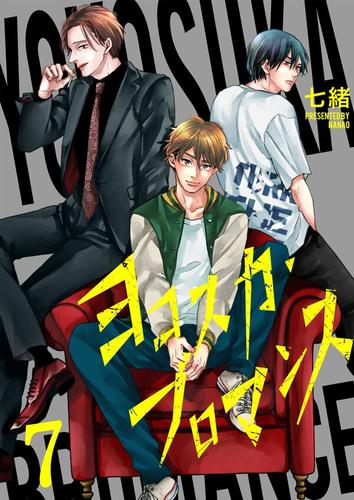 ヨコスカ・ブロマンス7巻