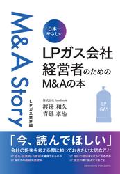 日本一やさしい　LPガス会社経営者のためのM＆Aの本