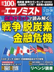 週刊エコノミスト (2023年5／23・30合併号)