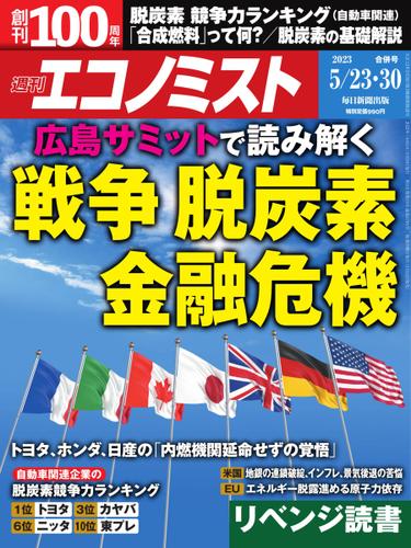 週刊エコノミスト (2023年5／23・30合併号)