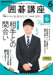 NHK 囲碁講座 (2023年6月号)