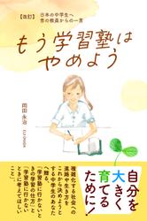 【改訂】日本の中学生へ 昔の教員からの一言 もう学習塾はやめよう