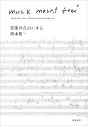 音楽は自由にする（新潮文庫）